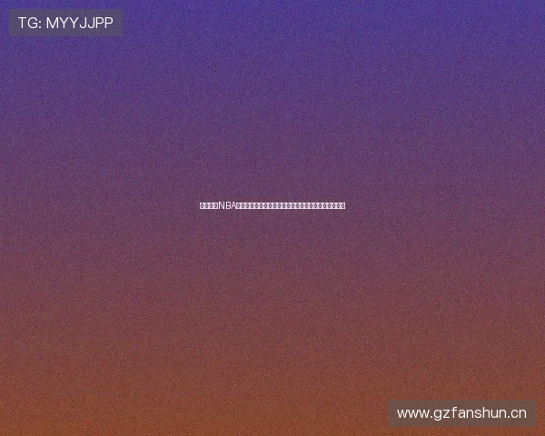 风云直播NBA频道全面升级，畅享极速高清赛事直播与实时数据分析